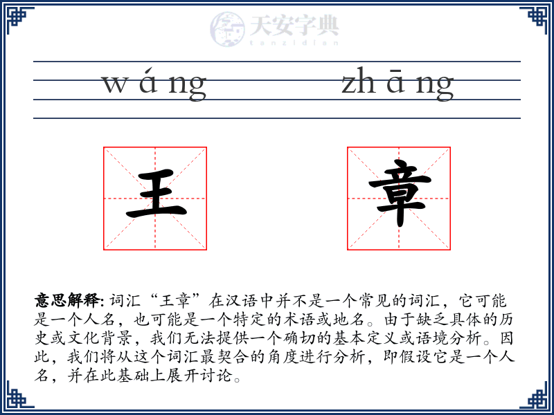 王章