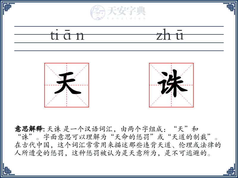 天诛