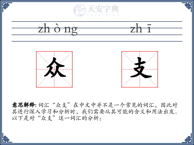 众支