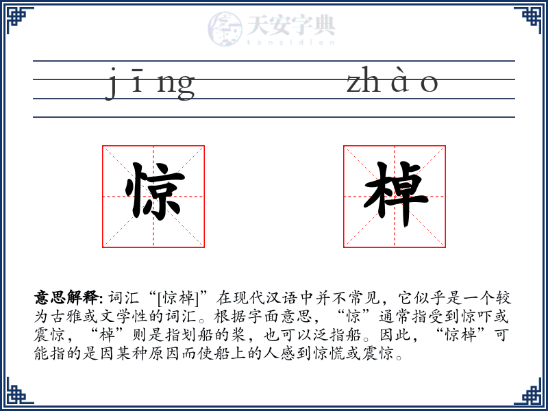 惊棹