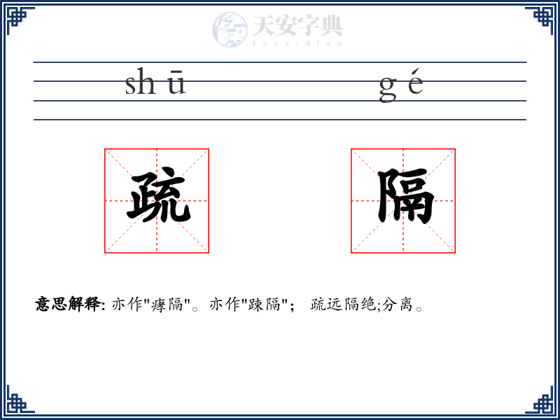 疏隔
