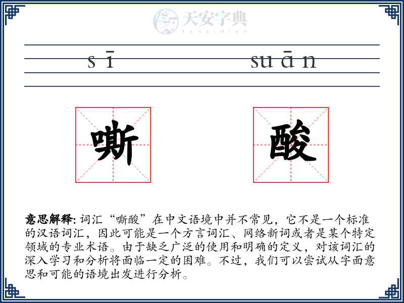 嘶酸
