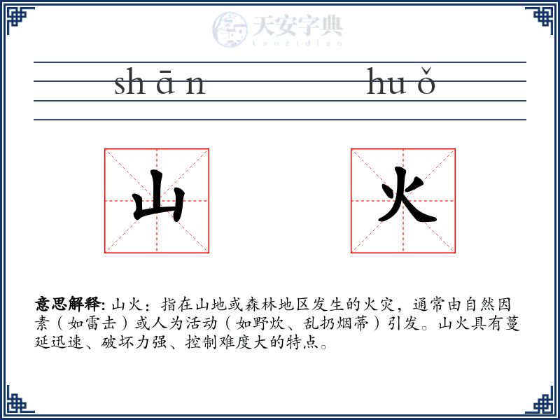 山火