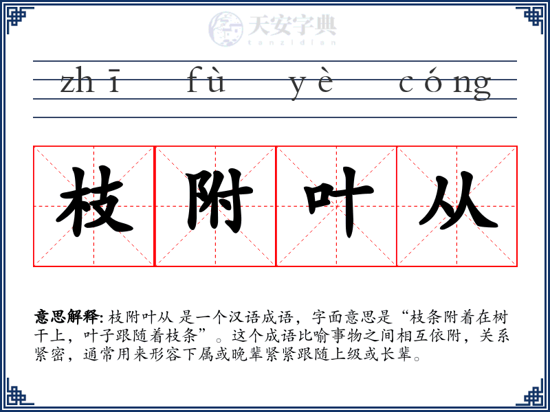 枝附叶从