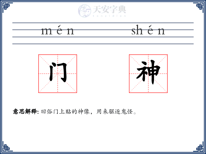 门神