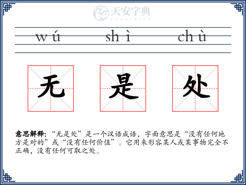 无是处