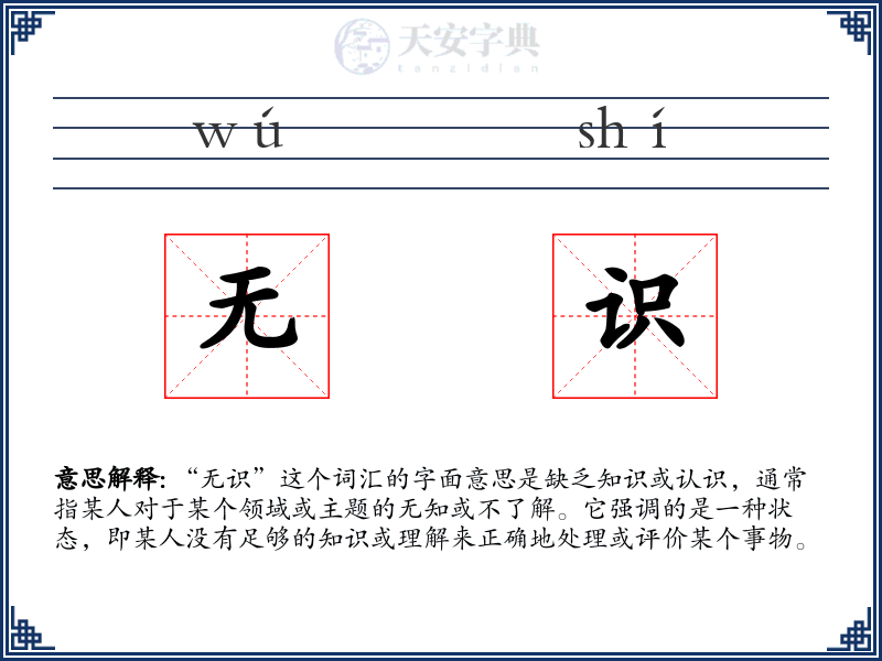 无识