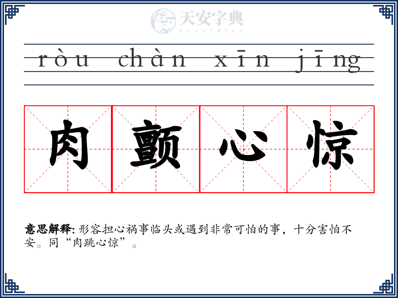 肉颤心惊