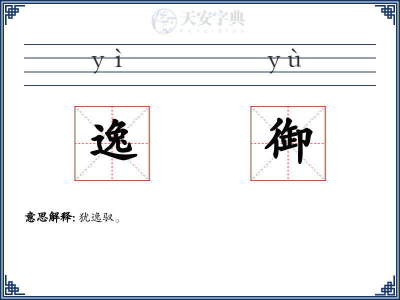 逸御
