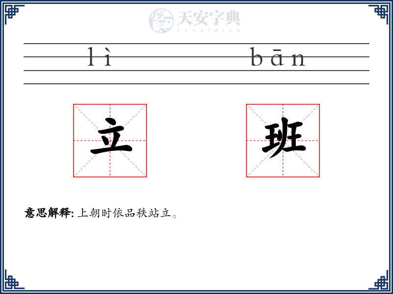立班