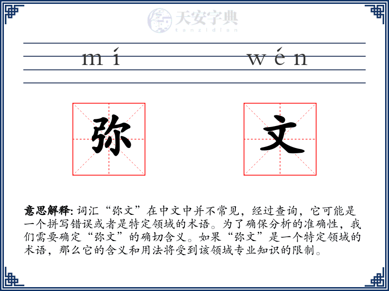 弥文