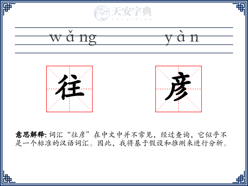 往彦