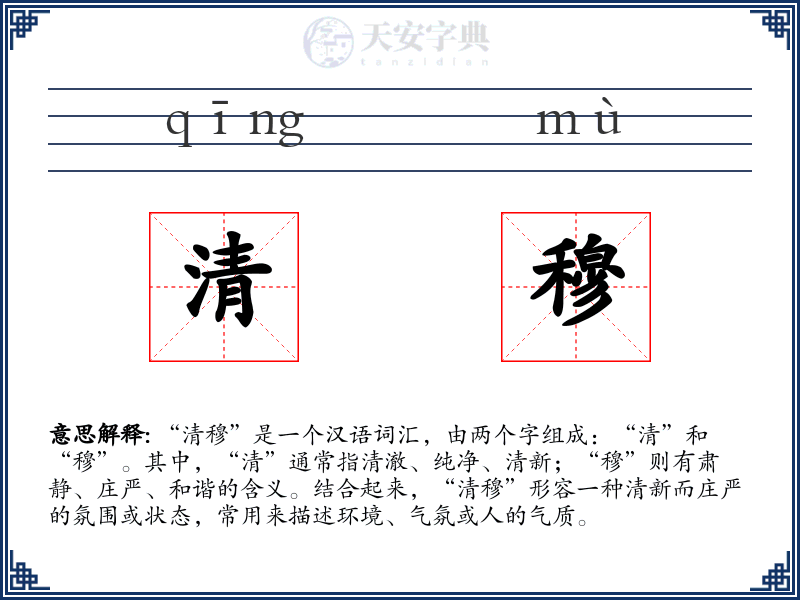 清穆