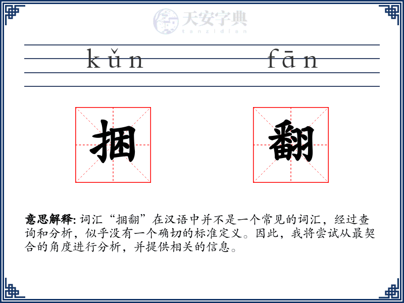 捆翻