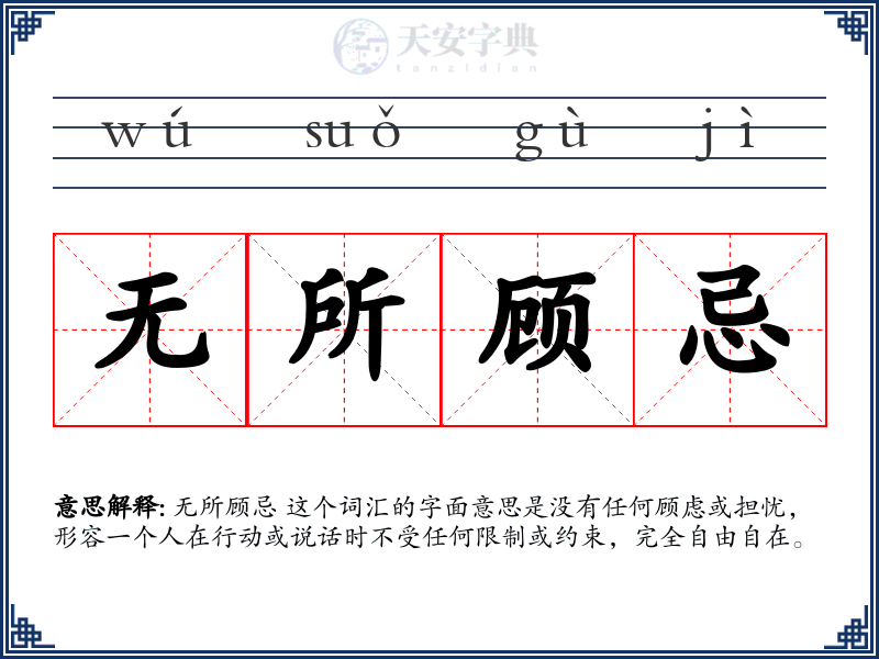 无所顾忌
