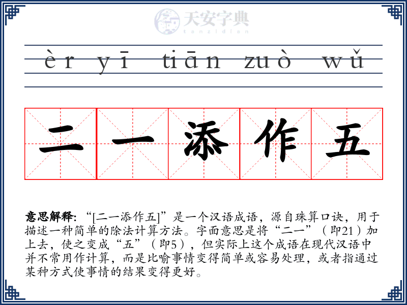 二一添作五