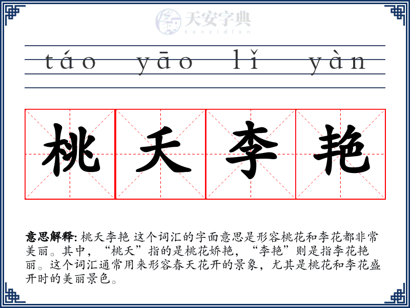 桃夭李艳