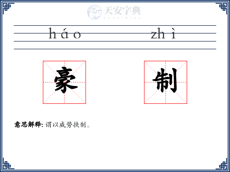 豪制