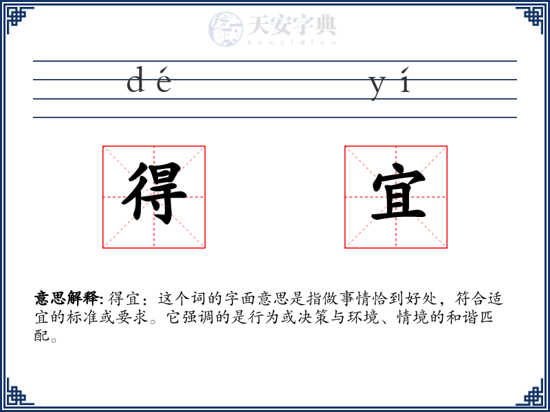 得宜