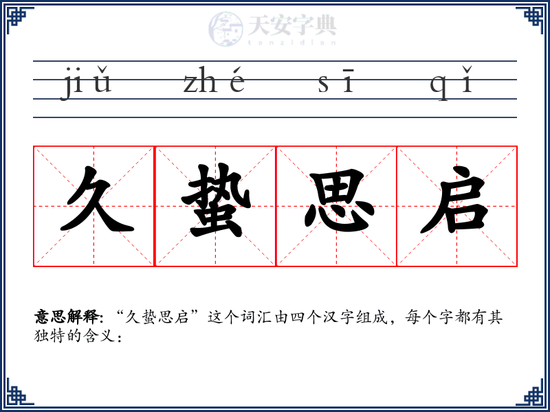 久蛰思启