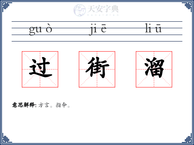 过街溜