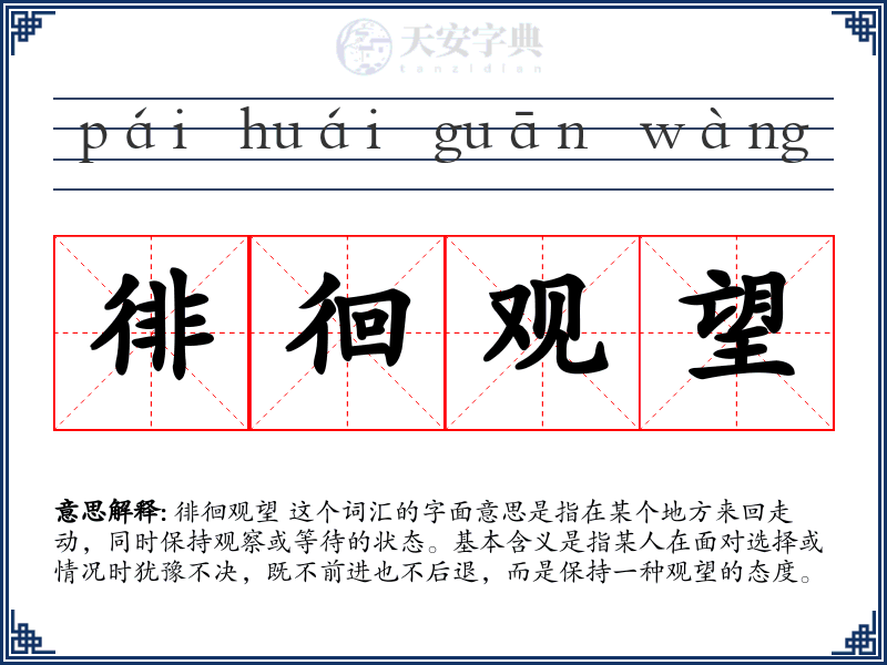 徘徊观望