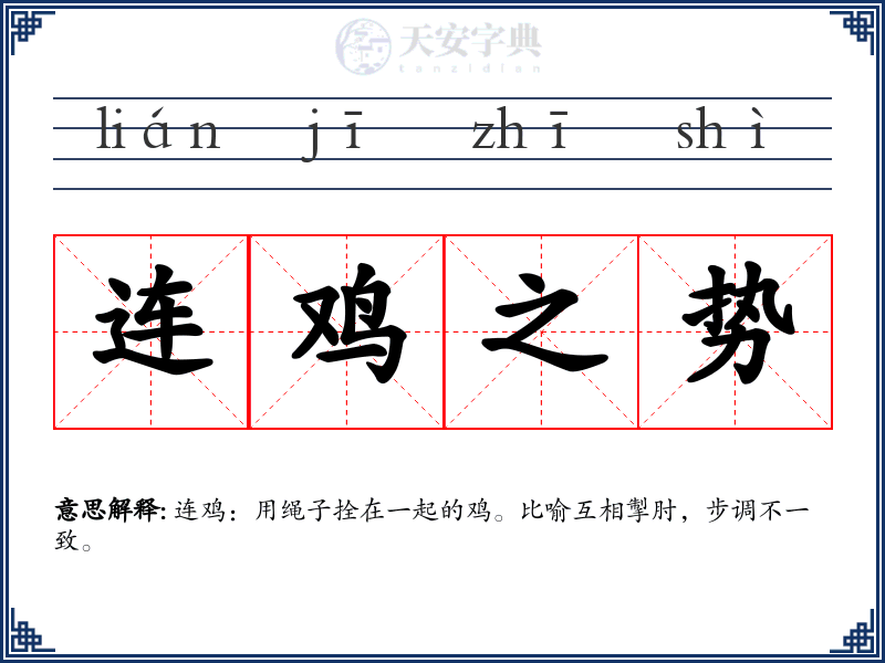 连鸡之势