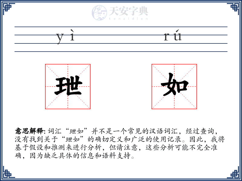 玴如