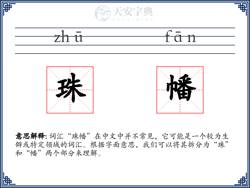 珠幡