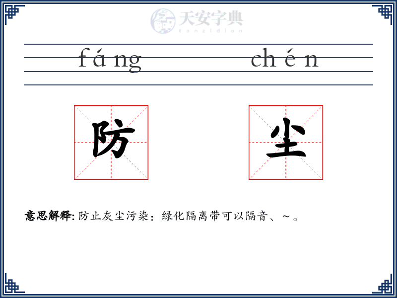 防尘