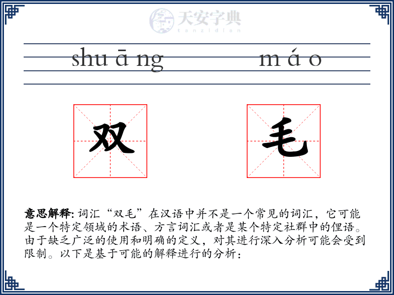 双毛