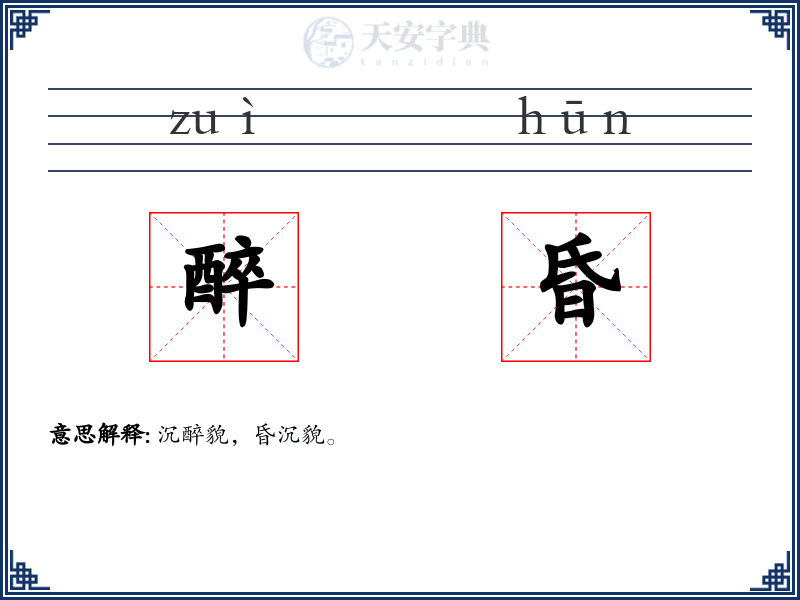 醉昏