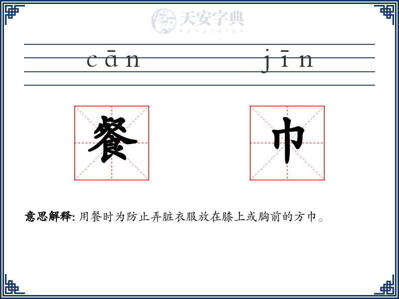 餐巾