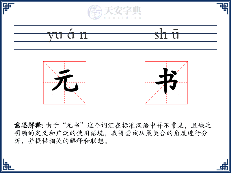 元书
