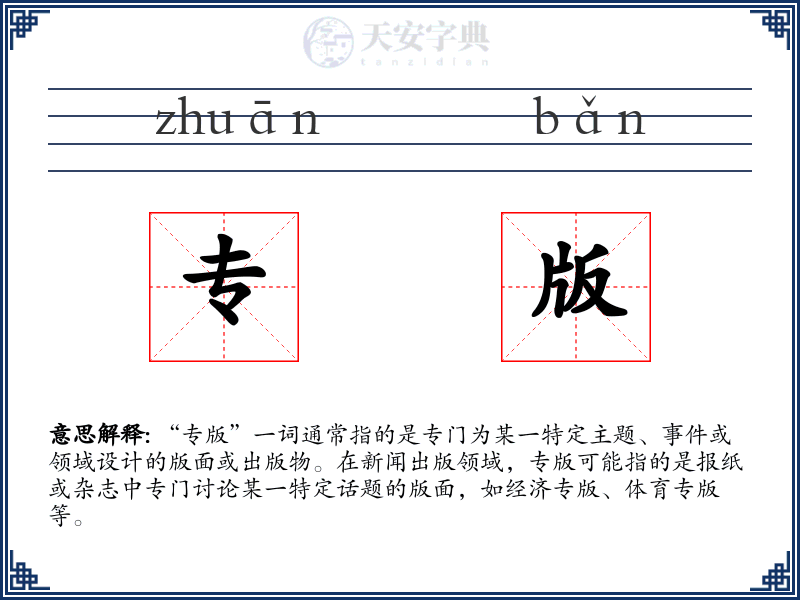 专版