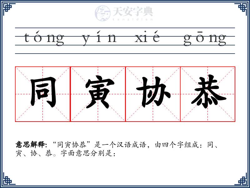 同寅协恭
