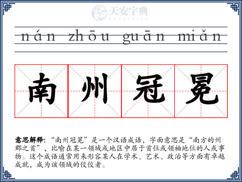 南州冠冕
