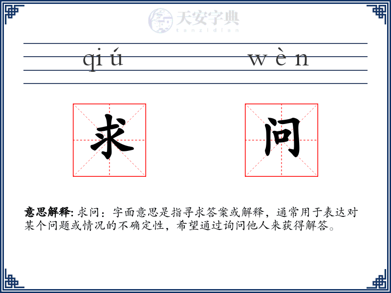 求问