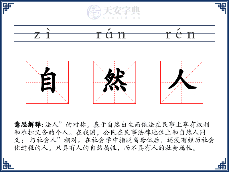 自然人