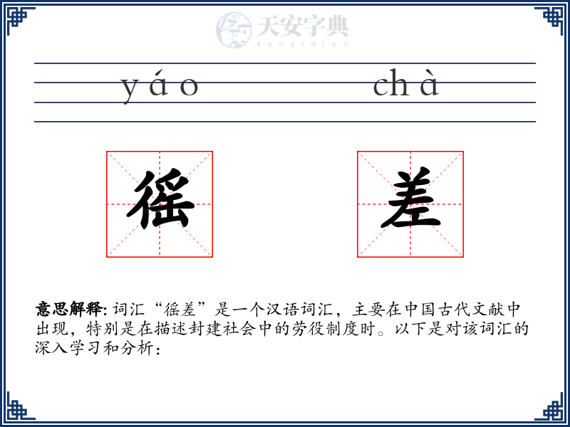 徭差