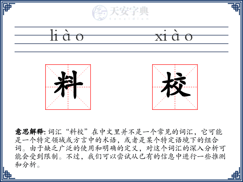 料校