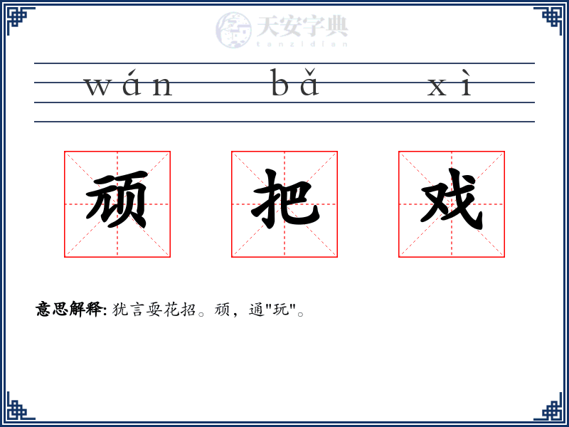 顽把戏