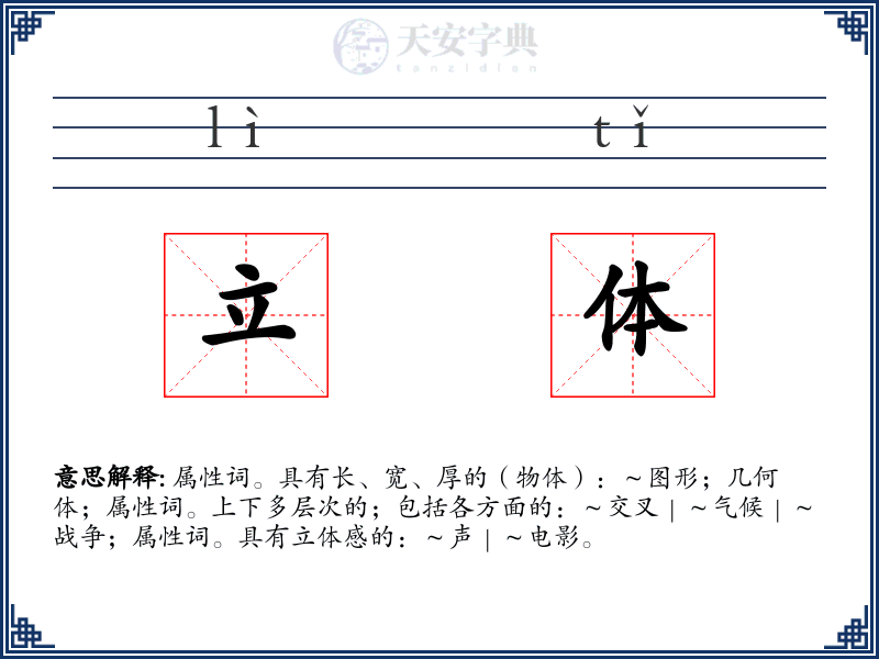 立体