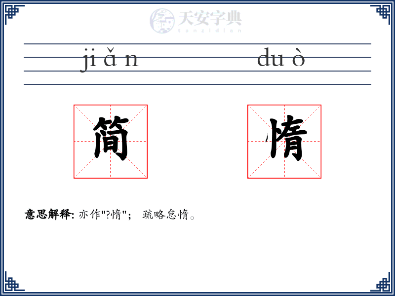 简惰