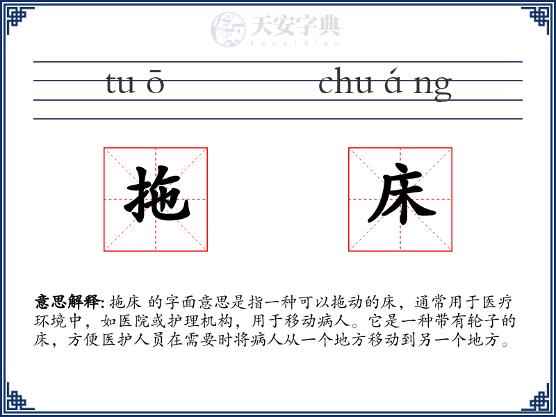 拖床