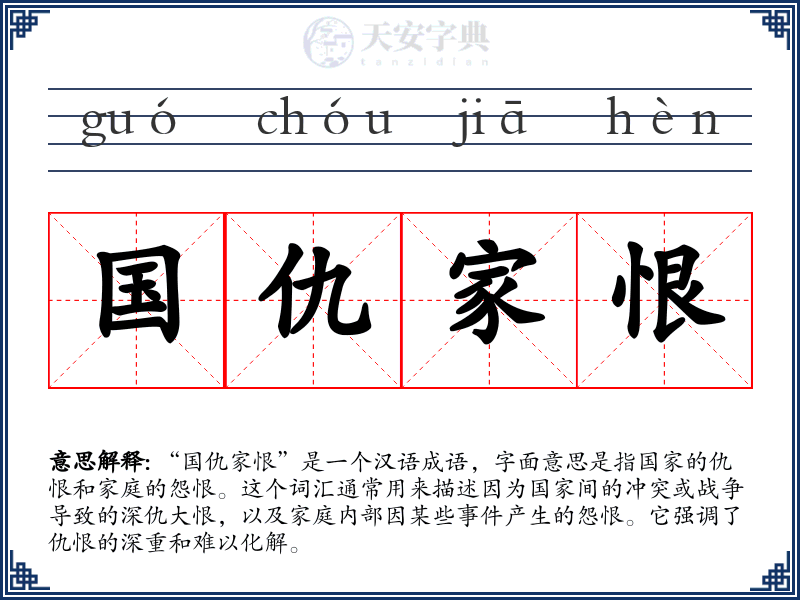 国仇家恨