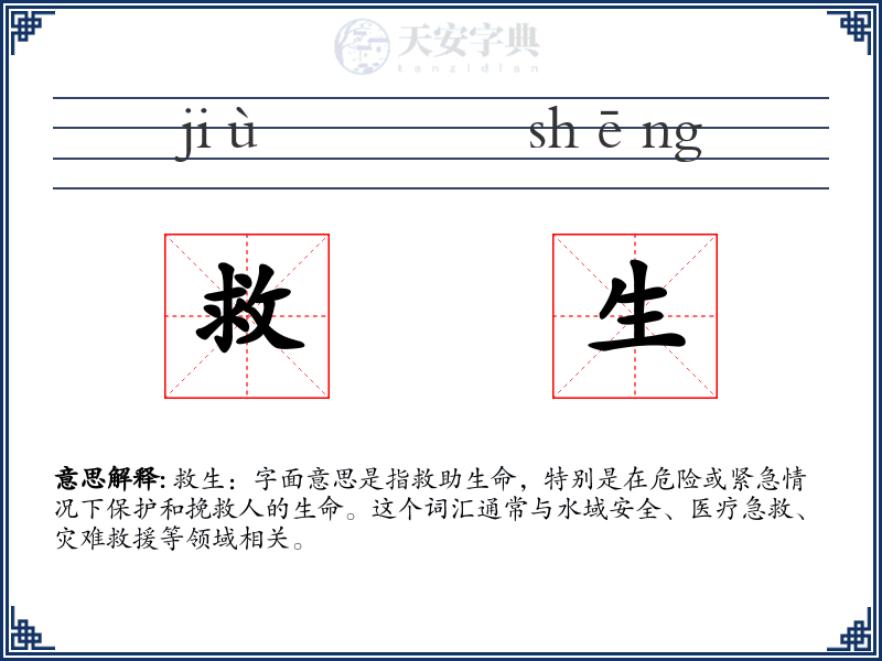 救生