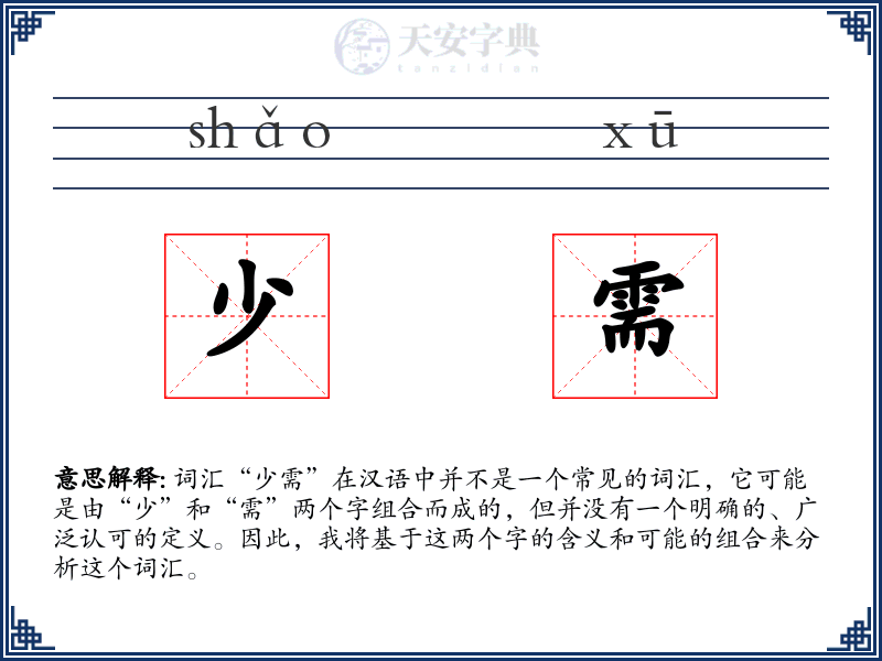 少需