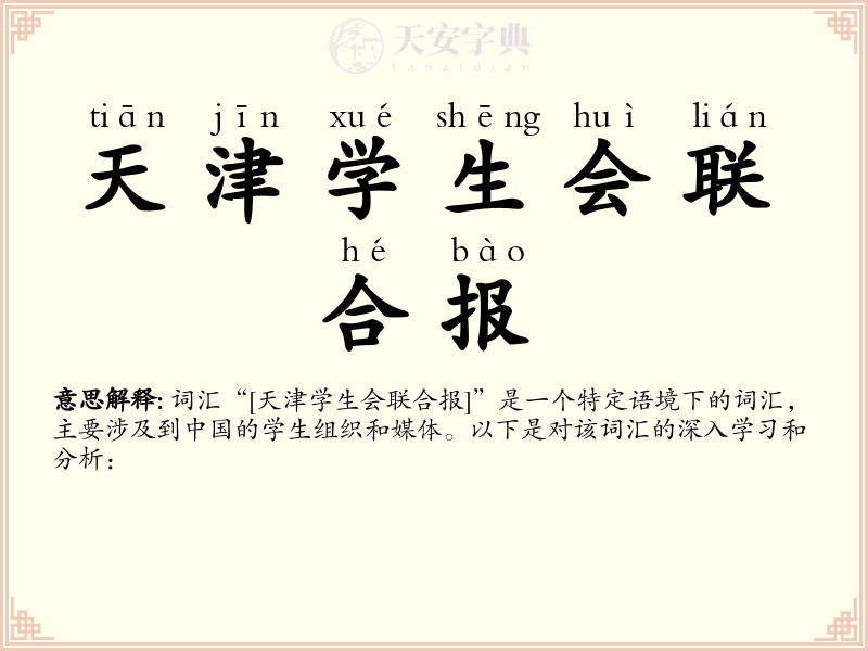 天津学生会联合报