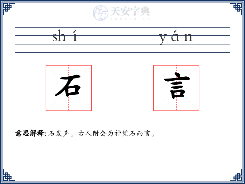 石言
